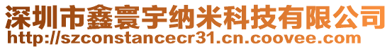 深圳市鑫寰宇納米科技有限公司