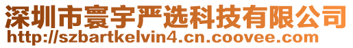 深圳市寰宇嚴(yán)選科技有限公司