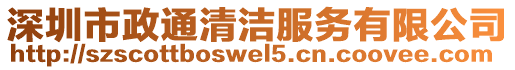 深圳市政通清潔服務(wù)有限公司