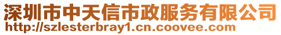 深圳市中天信市政服務有限公司