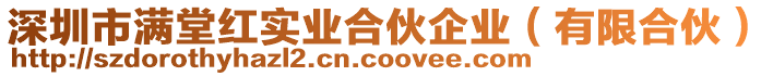 深圳市滿堂紅實業(yè)合伙企業(yè)（有限合伙）