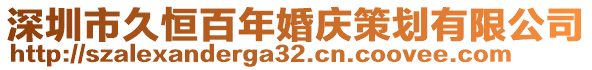 深圳市久恒百年婚慶策劃有限公司