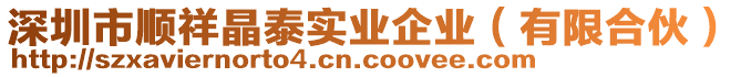 深圳市順祥晶泰實業(yè)企業(yè)（有限合伙）