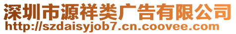 深圳市源祥類廣告有限公司