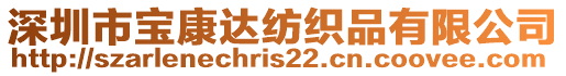 深圳市寶康達紡織品有限公司