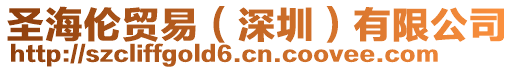 圣海倫貿(mào)易（深圳）有限公司