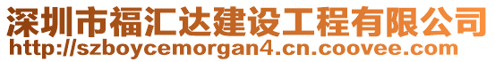 深圳市福匯達(dá)建設(shè)工程有限公司