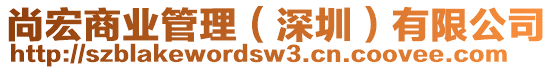 尚宏商業(yè)管理（深圳）有限公司