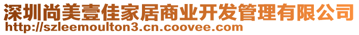深圳尚美壹佳家居商業(yè)開(kāi)發(fā)管理有限公司