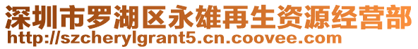 深圳市羅湖區(qū)永雄再生資源經(jīng)營(yíng)部