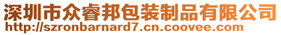 深圳市眾睿邦包裝制品有限公司