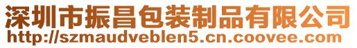 深圳市振昌包裝制品有限公司