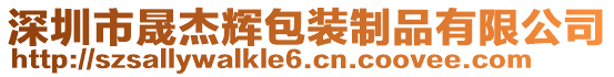 深圳市晟杰輝包裝制品有限公司