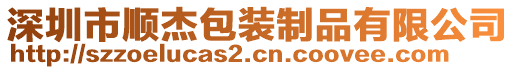 深圳市順杰包裝制品有限公司