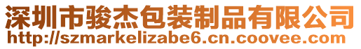 深圳市駿杰包裝制品有限公司