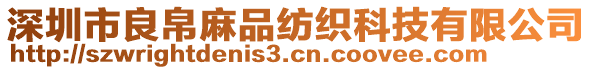 深圳市良帛麻品紡織科技有限公司