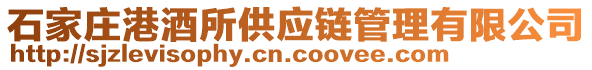 石家莊港酒所供應(yīng)鏈管理有限公司