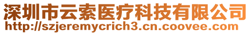深圳市云索醫療科技有限公司