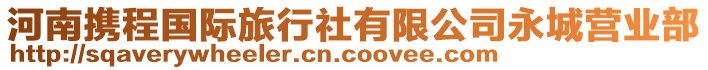 河南攜程國(guó)際旅行社有限公司永城營(yíng)業(yè)部