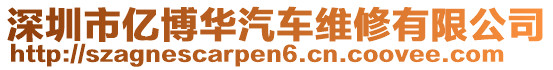 深圳市億博華汽車維修有限公司