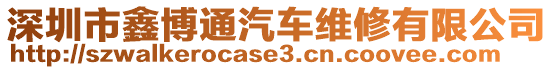 深圳市鑫博通汽車維修有限公司