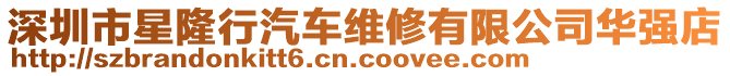 深圳市星隆行汽車維修有限公司華強(qiáng)店