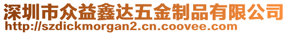 深圳市眾益鑫達五金制品有限公司