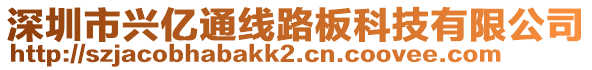 深圳市興億通線路板科技有限公司