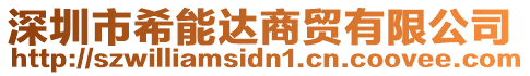 深圳市希能達商貿有限公司