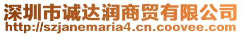 深圳市誠達潤商貿(mào)有限公司