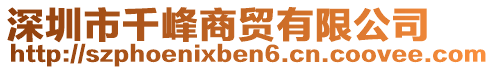 深圳市千峰商貿(mào)有限公司