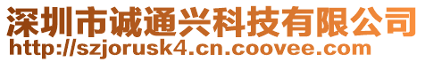 深圳市誠通興科技有限公司