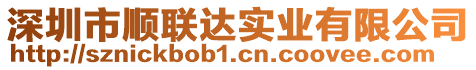 深圳市順聯(lián)達實業(yè)有限公司