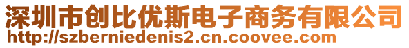 深圳市創(chuàng)比優(yōu)斯電子商務有限公司