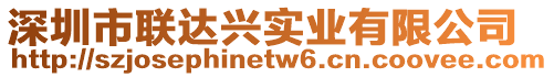 深圳市聯(lián)達(dá)興實(shí)業(yè)有限公司