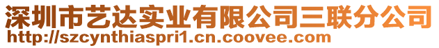 深圳市藝達(dá)實(shí)業(yè)有限公司三聯(lián)分公司