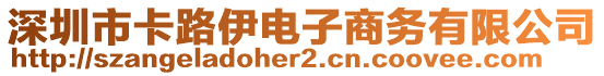 深圳市卡路伊電子商務有限公司