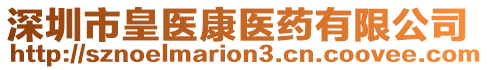 深圳市皇醫(yī)康醫(yī)藥有限公司