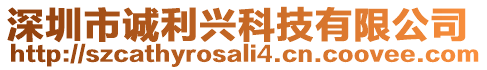 深圳市誠利興科技有限公司