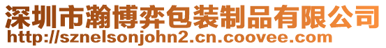 深圳市瀚博弈包裝制品有限公司