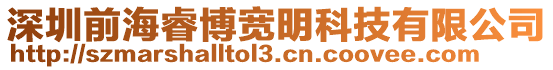 深圳前海睿博寬明科技有限公司