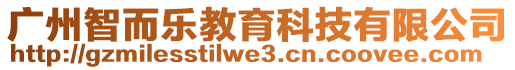 廣州智而樂教育科技有限公司