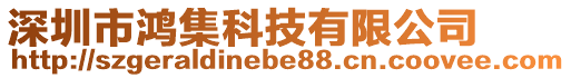 深圳市鴻集科技有限公司