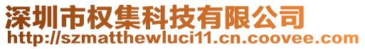 深圳市權(quán)集科技有限公司