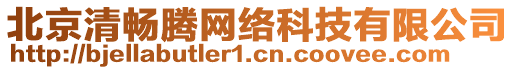 北京清暢騰網(wǎng)絡(luò)科技有限公司