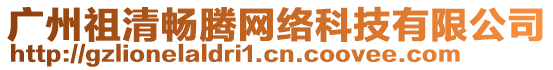 廣州祖清暢騰網(wǎng)絡(luò)科技有限公司