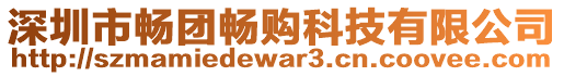 深圳市暢團(tuán)暢購科技有限公司