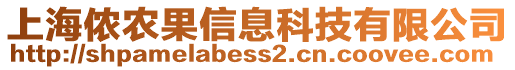 上海儂農(nóng)果信息科技有限公司