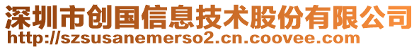 深圳市创国信息技术股份有限公司