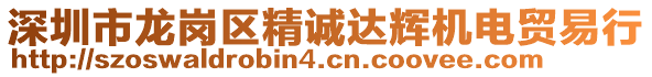 深圳市龍崗區(qū)精誠達(dá)輝機(jī)電貿(mào)易行